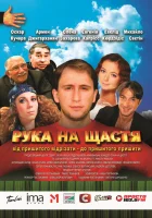  Рука на счастье смотреть онлайн (2008) 