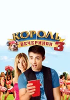  Король вечеринок 3 смотреть онлайн (2009) 