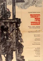  Ташкент — город хлебный смотреть онлайн (1967) 