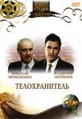  Телохранитель смотреть онлайн (1991) 