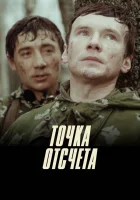 Точка отсчета смотреть онлайн (1979) 