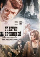  Трактир на Пятницкой смотреть онлайн (1977) 