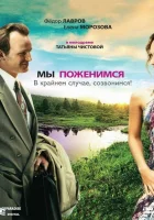  Мы поженимся, в крайнем случае, созвонимся! смотреть онлайн (2008) 