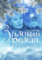  Зимний роман смотреть онлайн (2004) 