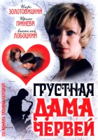  Грустная дама червей смотреть онлайн (2007) 