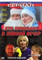  Кто приходит в зимний вечер смотреть онлайн (2006) 
