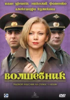  Волшебник смотреть онлайн (2008) 