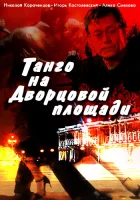  Танго на Дворцовой площади смотреть онлайн (1993) 
