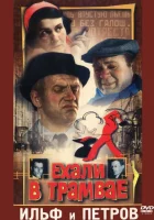  Ехали в трамвае Ильф и Петров смотреть онлайн (1971) 