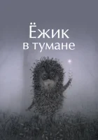  Ежик в тумане смотреть онлайн (1975) 