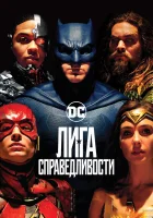  Лига справедливости смотреть онлайн (2017) 