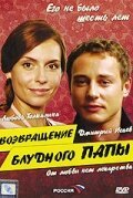  Возвращение блудного папы смотреть онлайн (2006) 