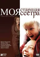  Моя старшая сестра смотреть онлайн (2008) 