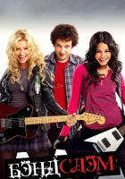  Бэндслэм смотреть онлайн (2009) 