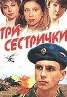  Три сестрички смотреть онлайн (2002) 