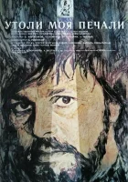  Утоли моя печали смотреть онлайн (1989) 