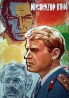  Инспектор ГАИ смотреть онлайн (1982) 