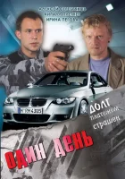  Один день смотреть онлайн (2008) 