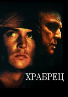  Храбрец смотреть онлайн (1997) 