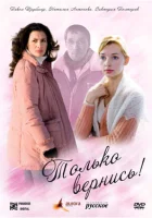  Только вернись! смотреть онлайн (2008) 
