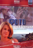  Фото моей девушки смотреть онлайн (2008) 