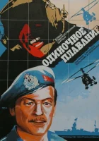  Одиночное плавание смотреть онлайн (1985) 