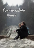  Счастливого пути смотреть онлайн (2008) 