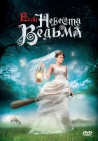  Если невеста ведьма смотреть онлайн (2002) 