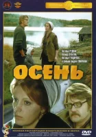  Осень смотреть онлайн (1974) 