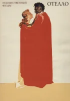  Отелло смотреть онлайн (1955) 