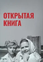  Открытая книга смотреть онлайн (1973) 