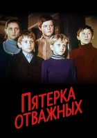  Пятерка отважных смотреть онлайн (1970) 