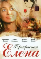  Прекрасная Елена смотреть онлайн (2007) 