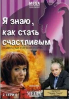  Я знаю, как стать счастливым смотреть онлайн (2008) 