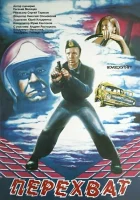  Перехват смотреть онлайн (1986) 
