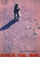  Первый день мира смотреть онлайн (1959) 