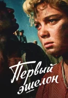  Первый эшелон смотреть онлайн (1955) 