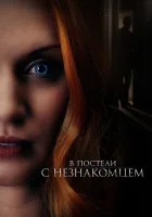  В постели с незнакомцем смотреть онлайн (2022) 