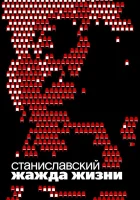  Станиславский. Жажда жизни смотреть онлайн (2020) 