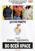  Во всей красе смотреть онлайн (2002) 