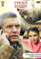  Грехи наши смотреть онлайн (2008) 