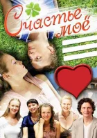  Счастье мое смотреть онлайн (2007) 