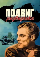  Подвиг разведчика смотреть онлайн (1947) 