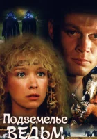  Подземелье ведьм смотреть онлайн (1990) 