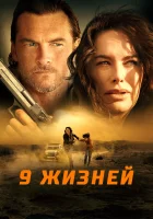  9 жизней смотреть онлайн (2022) 