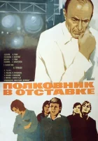  Полковник в отставке смотреть онлайн (1977) 