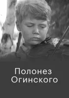  Полонез Огинского смотреть онлайн (1971) 