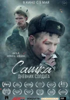  Сашка. Дневник солдата смотреть онлайн (2021) 