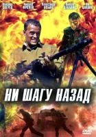  Ни шагу назад! смотреть онлайн (2007) 