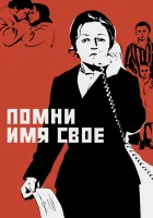  Помни имя свое смотреть онлайн (1974) 